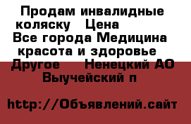 Продам инвалидные коляску › Цена ­ 1 000 - Все города Медицина, красота и здоровье » Другое   . Ненецкий АО,Выучейский п.